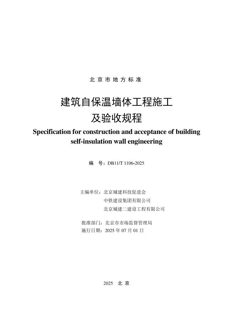 北京市《建筑自保温墙体工程施工及验收规程》DB11/T 1106-2025第2页