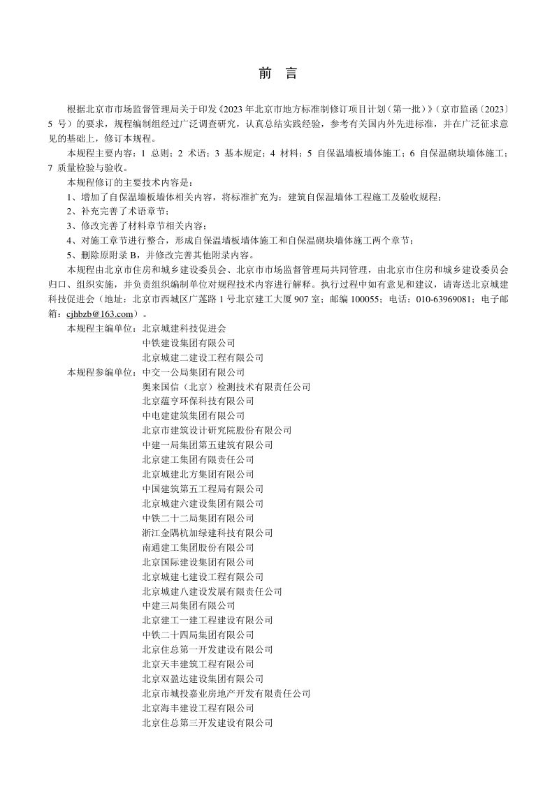 北京市《建筑自保温墙体工程施工及验收规程》DB11/T 1106-2025第3页