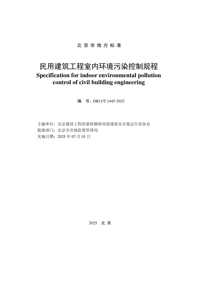 北京市《民用建筑工程室内环境污染控制规程》DB11/T 1445-2025第2页