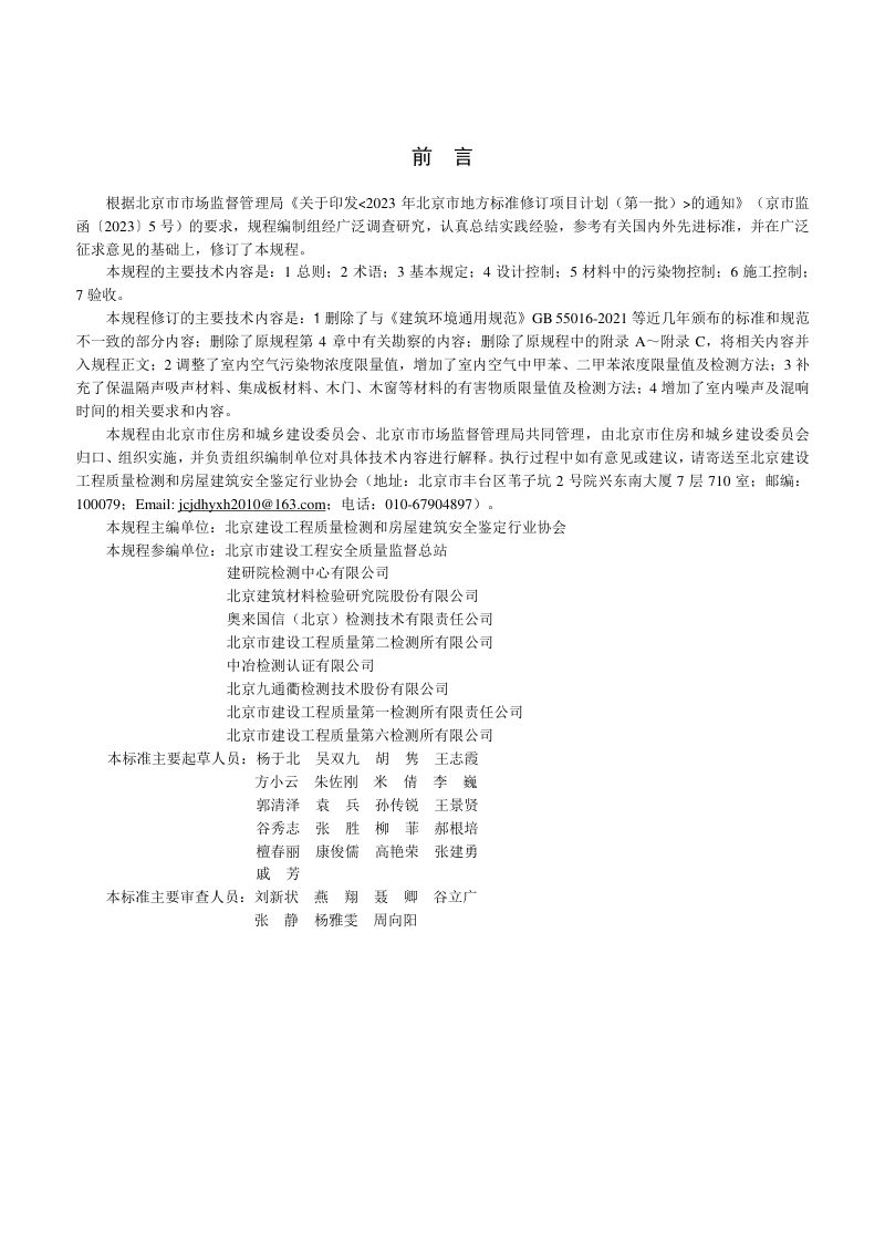北京市《民用建筑工程室内环境污染控制规程》DB11/T 1445-2025第3页