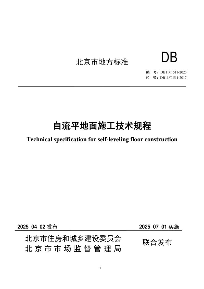北京市《自流平地面施工技术规程》DB11/T 511-2025第1页