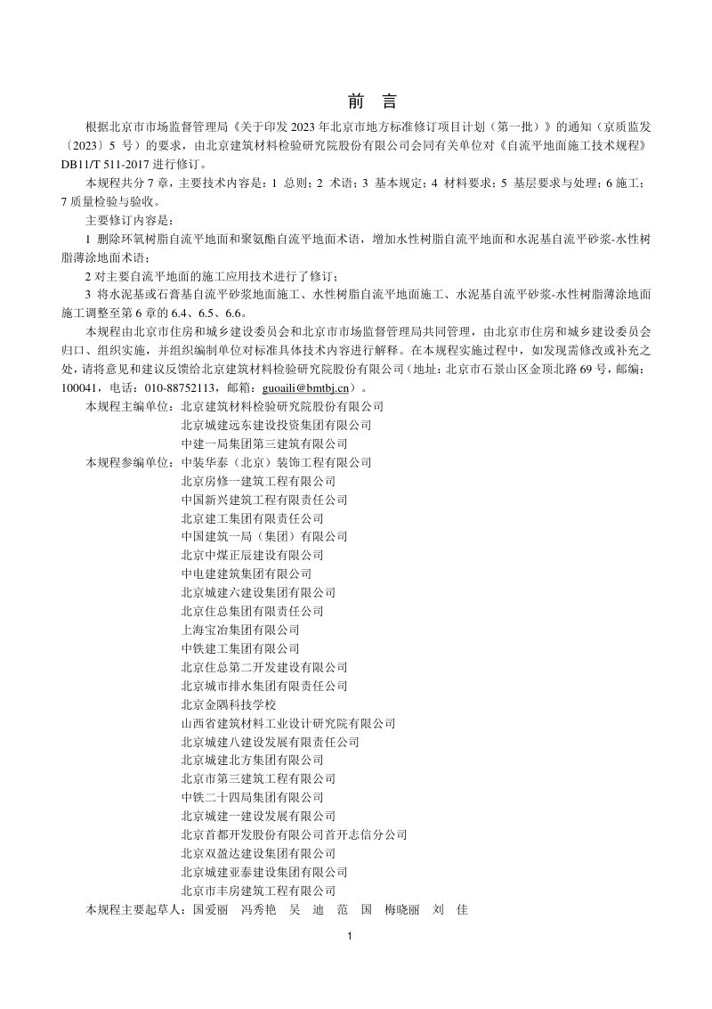 北京市《自流平地面施工技术规程》DB11/T 511-2025第3页