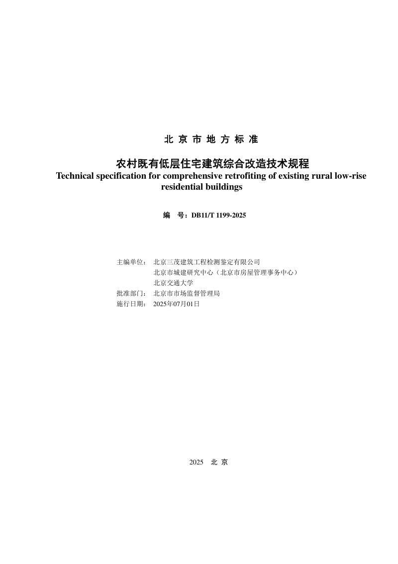 北京市《农村既有低层住宅建筑综合改造技术规程》DB11/T 1199-2025第2页