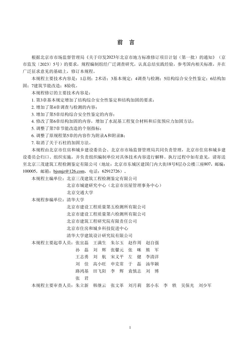北京市《农村既有低层住宅建筑综合改造技术规程》DB11/T 1199-2025第3页