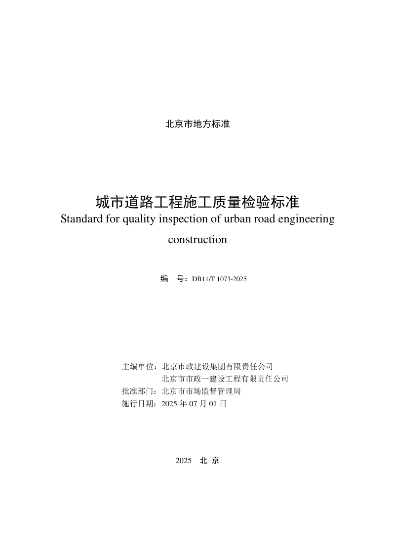 北京市《城市道路工程施工质量检验标准》DB11/T 1073-2025第2页