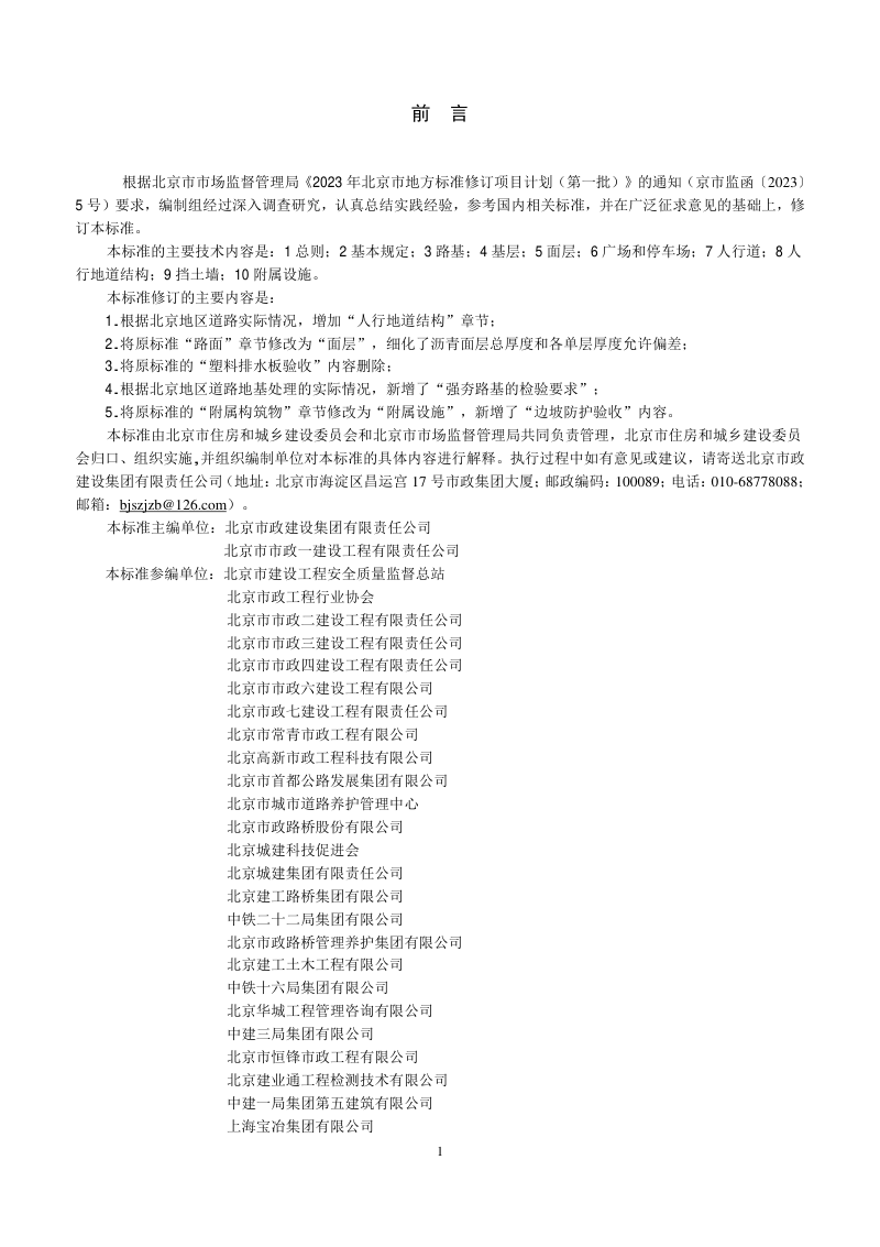 北京市《城市道路工程施工质量检验标准》DB11/T 1073-2025第3页