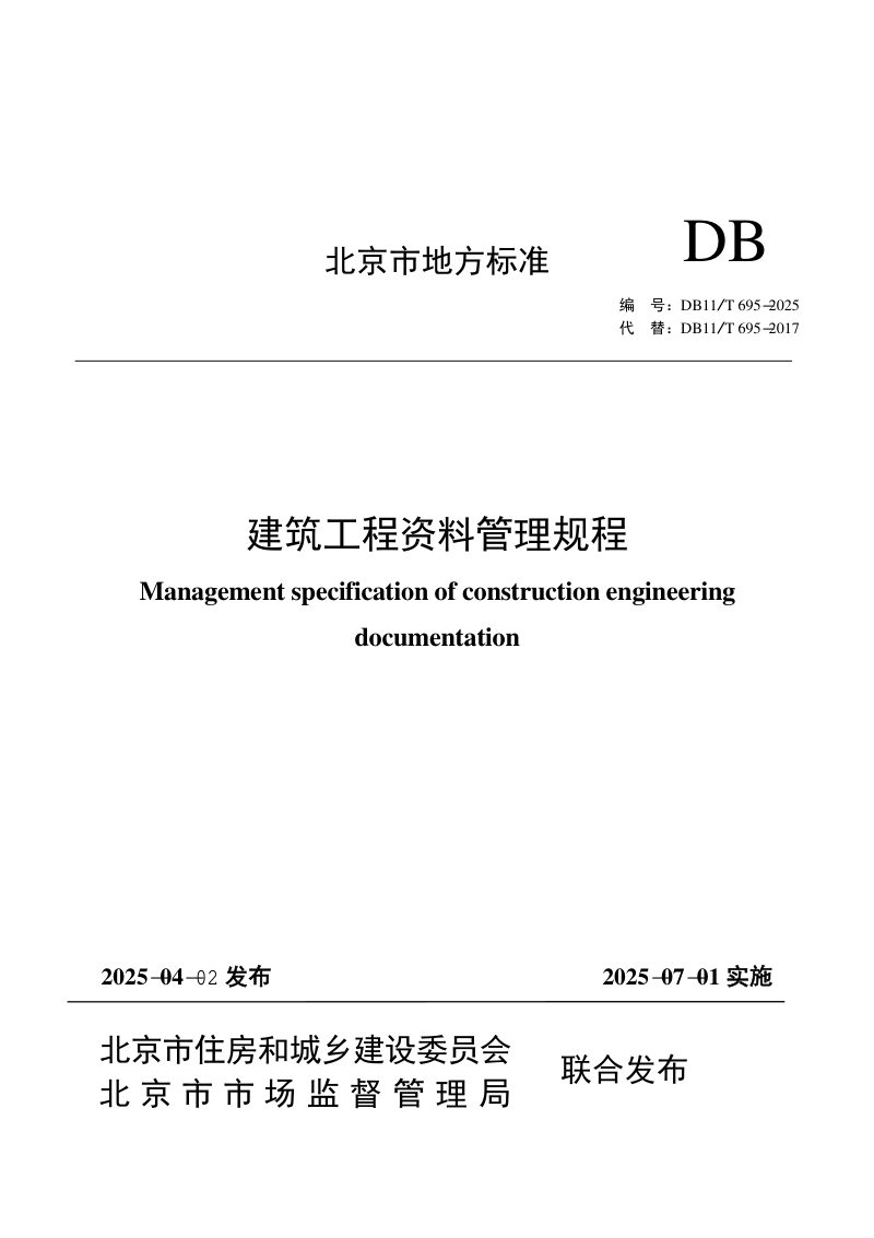 北京市《建筑工程资料管理规程》DB11/T 695-2025第1页
