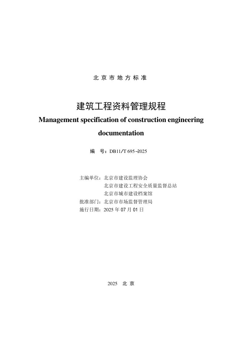 北京市《建筑工程资料管理规程》DB11/T 695-2025第2页