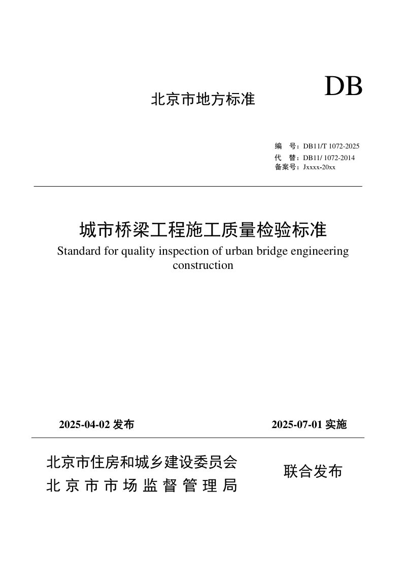 北京市《城市桥梁工程施工质量检验标准》DB11/T 1072-2025第1页