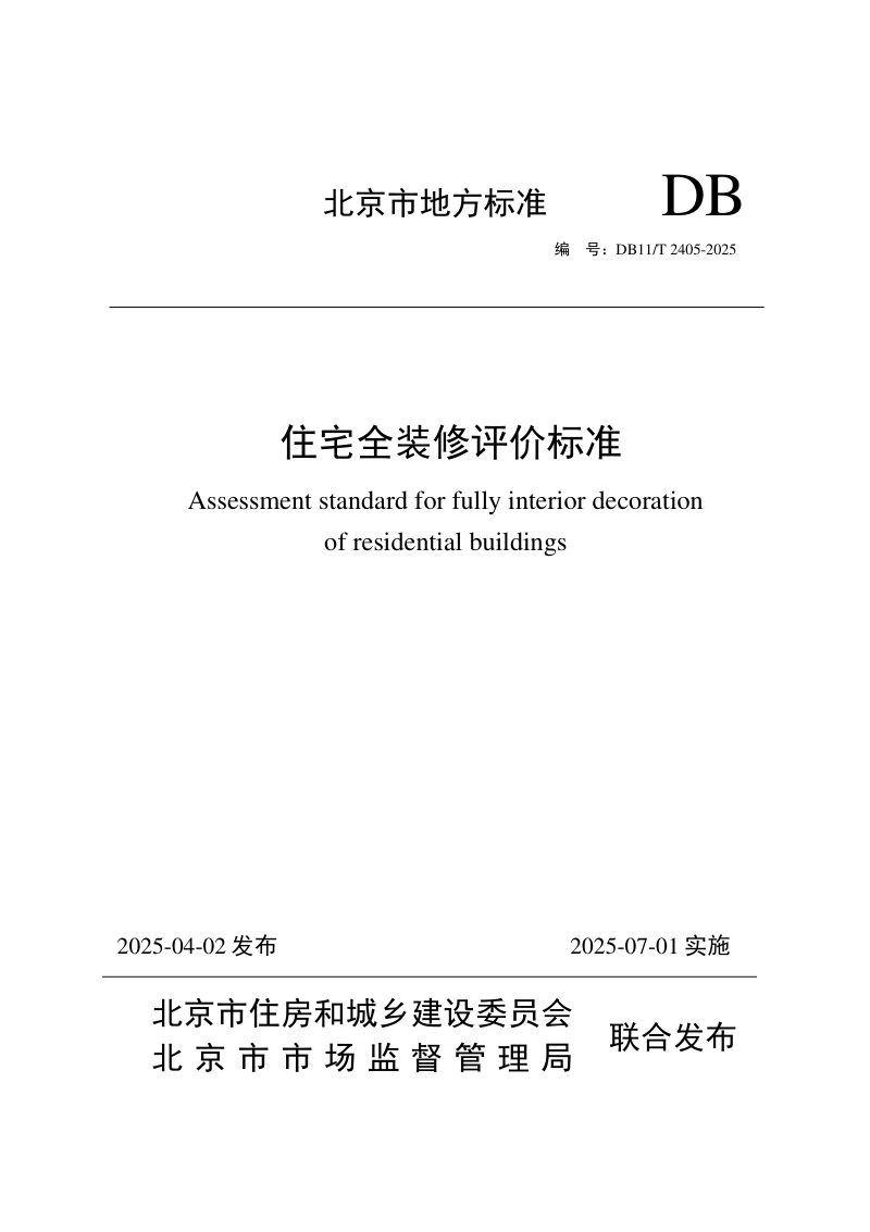 北京市《住宅全装修评价标准》DB11/T 2405-2025第1页