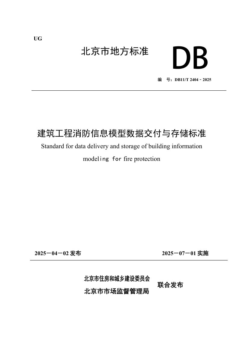 北京市《建筑工程消防信息模型数据交付与存储标准》DB11/T 2404-2025第1页