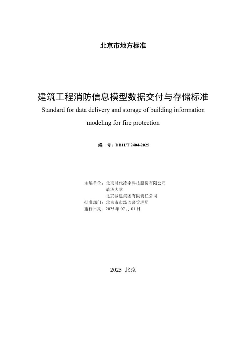北京市《建筑工程消防信息模型数据交付与存储标准》DB11/T 2404-2025第2页