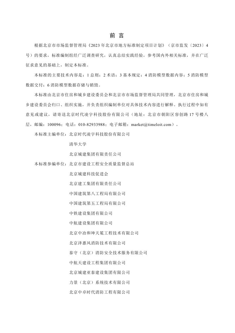 北京市《建筑工程消防信息模型数据交付与存储标准》DB11/T 2404-2025第3页