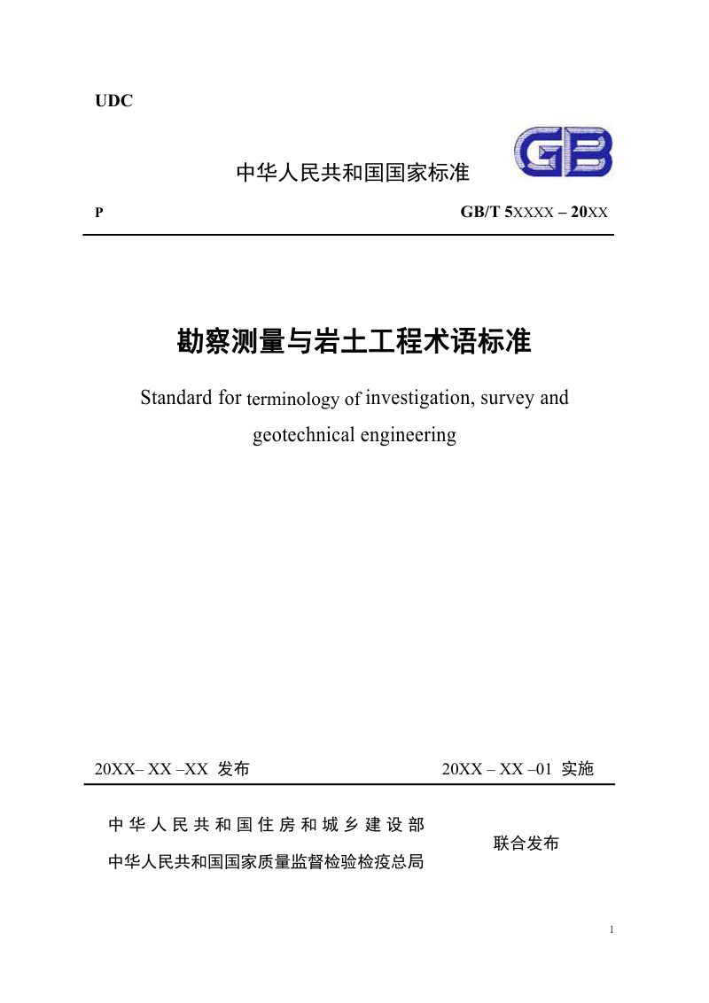 《勘察测量与岩土工程术语标准》（征求意见稿）第1页