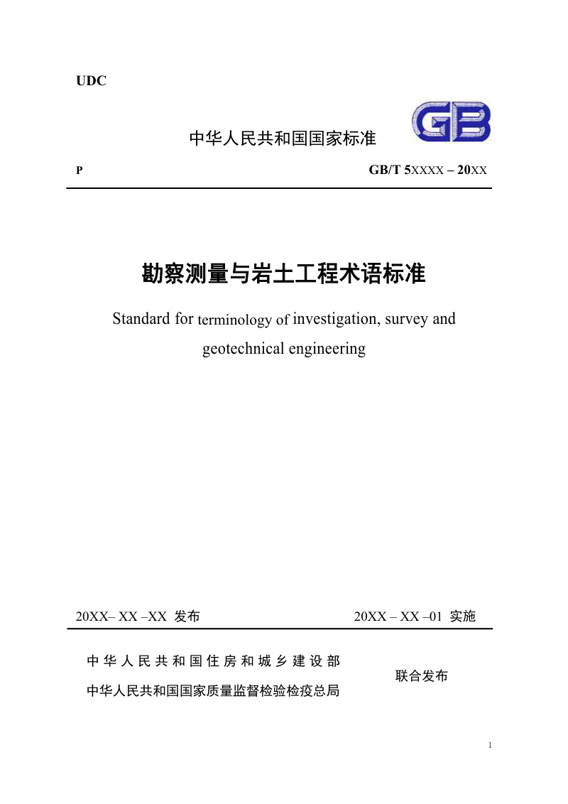 《勘察测量与岩土工程术语标准》（征求意见稿）第1页
