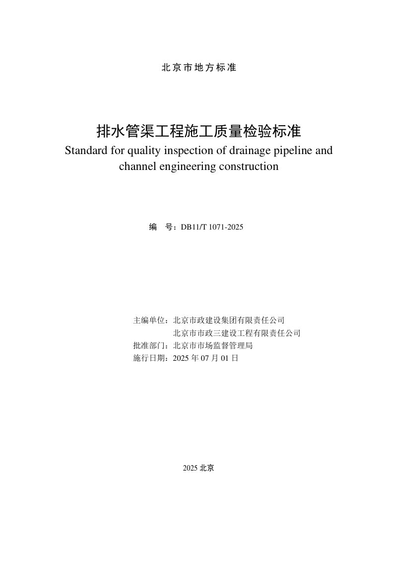 北京市《排水管渠工程施工质量检验标准》DB11/T 1071-2025第2页