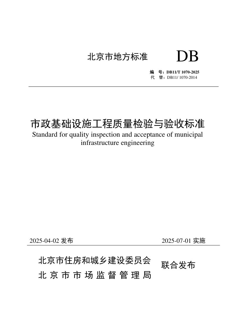 北京市《市政基础设施工程质量检验与验收标准》DB11/T 1070-2025第1页