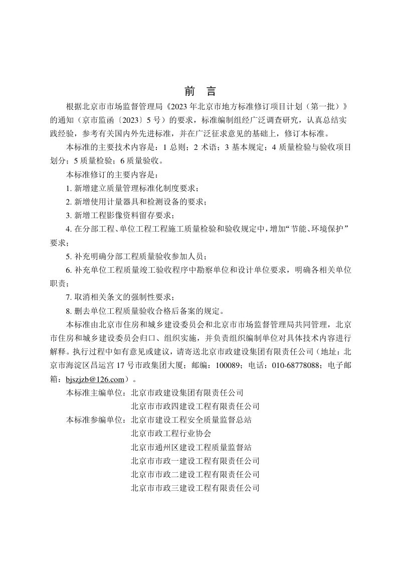 北京市《市政基础设施工程质量检验与验收标准》DB11/T 1070-2025第3页