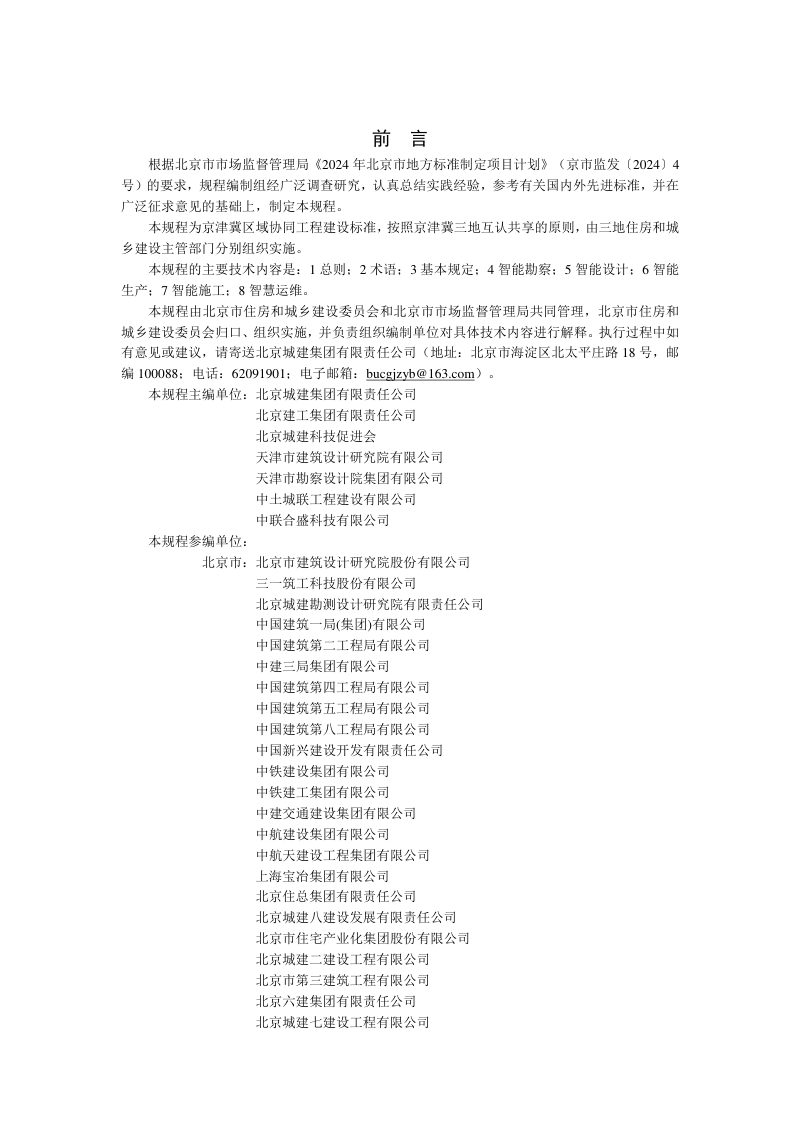 北京市《建筑工程智能建造技术规程》DB11/T 2406-2025第3页