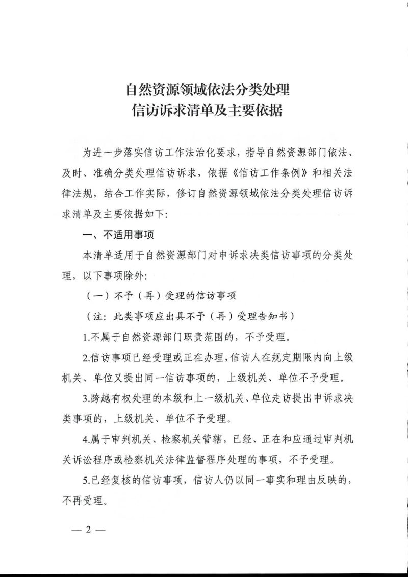 自然资源部办公厅《自然资源领域依法分类处理信访诉求清单及主要依据》自然资办发〔2025〕14号第2页