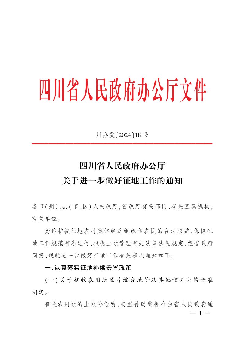 四川省人民政府《关于进一步做好征地工作的通知》川办发〔2024〕18号第1页