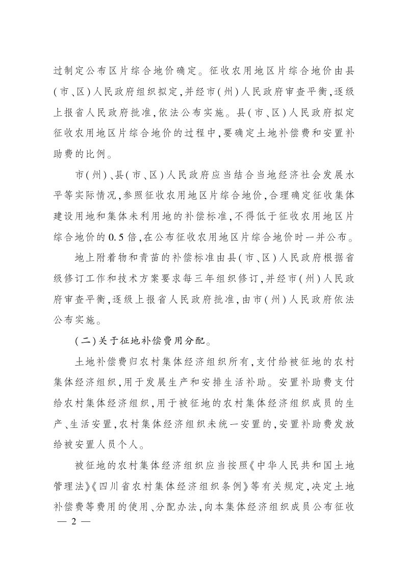 四川省人民政府《关于进一步做好征地工作的通知》川办发〔2024〕18号第2页
