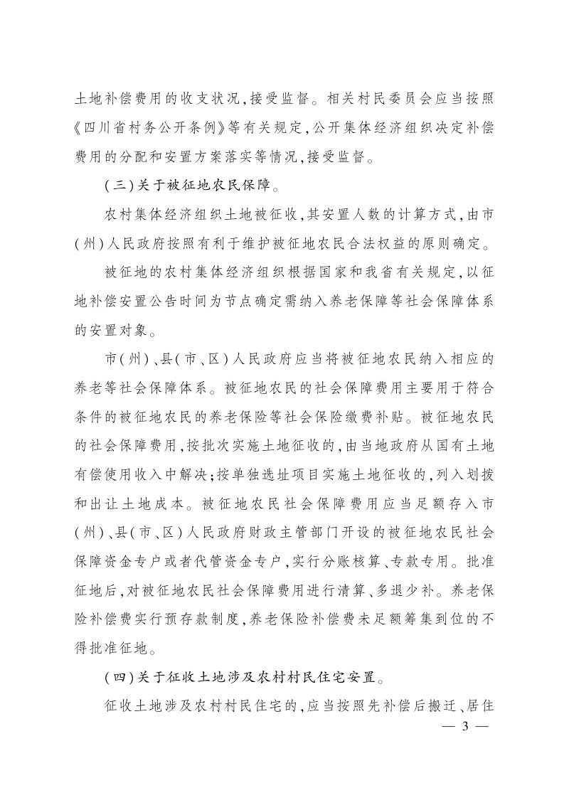 四川省人民政府《关于进一步做好征地工作的通知》川办发〔2024〕18号第3页