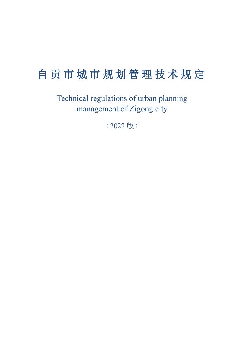 自贡市城市规划管理技术规定（2022版）第1页