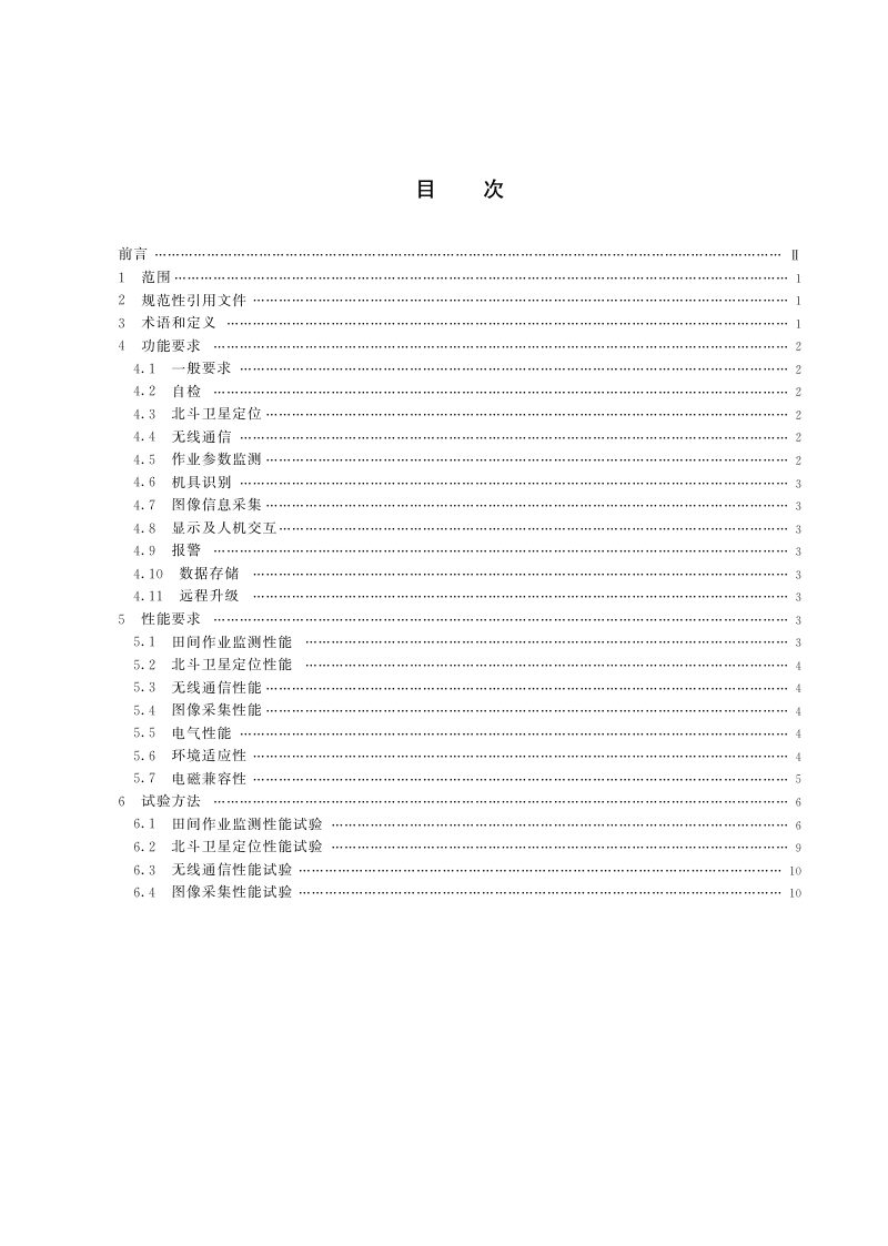 《农机作业北斗监测终端技术条件》NY/T 4613-2025第2页
