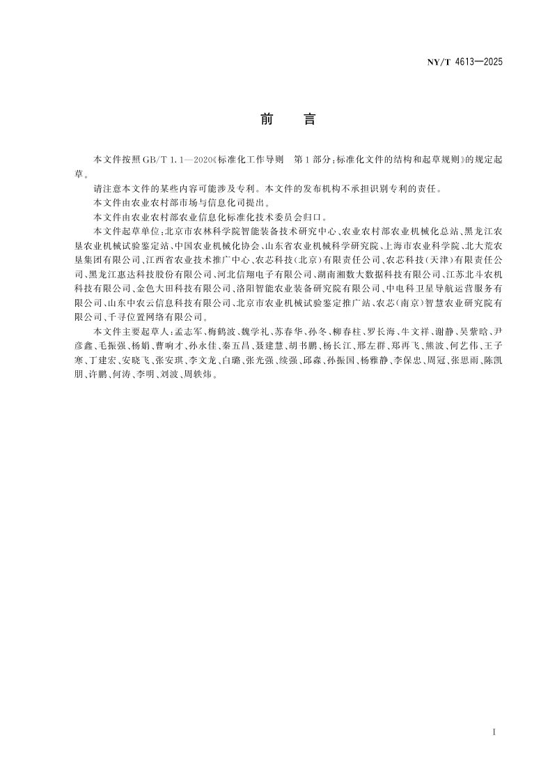 《农机作业北斗监测终端技术条件》NY/T 4613-2025第3页