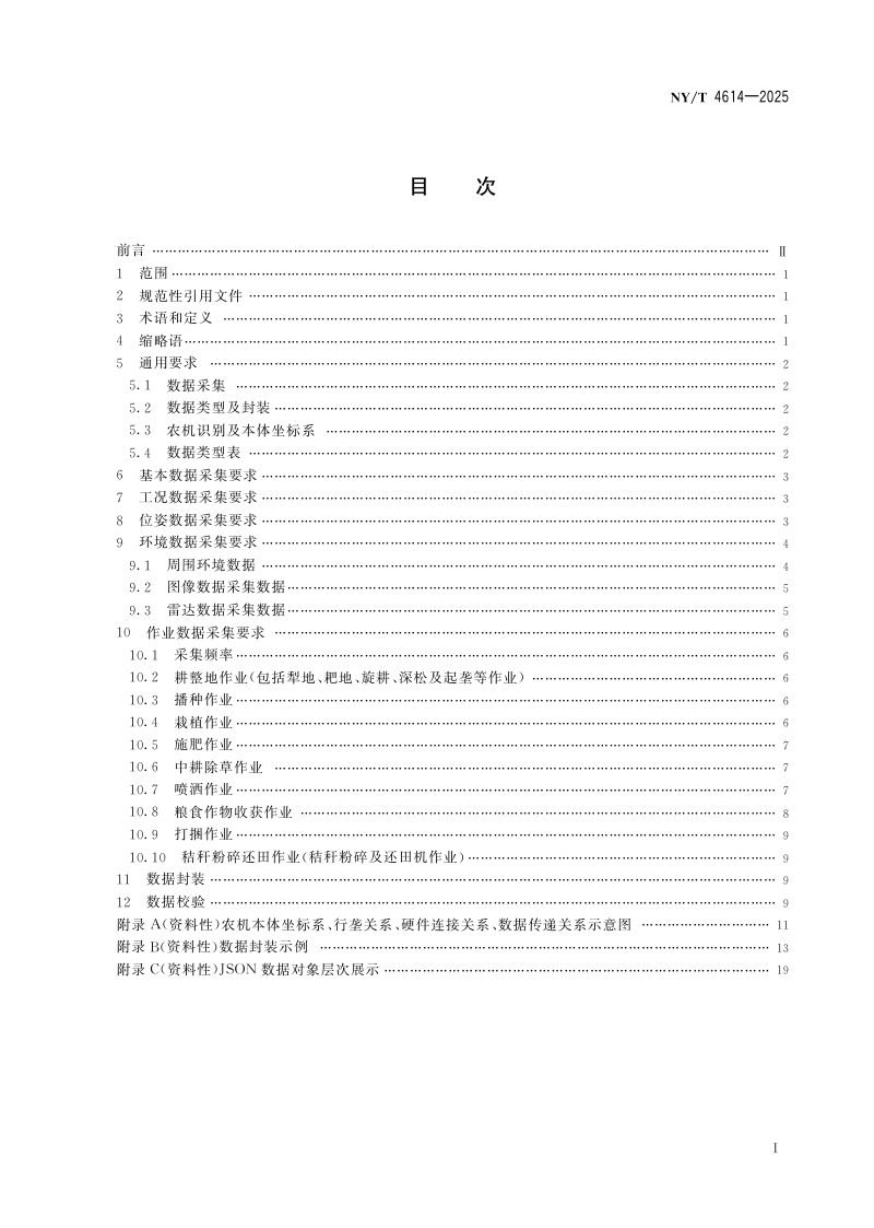 《农机田间作业感知数据采集规范》NY/T 4614-2025第2页