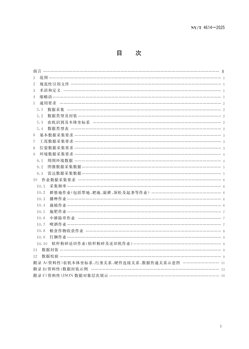 《农机田间作业感知数据采集规范》NY/T 4614-2025第2页