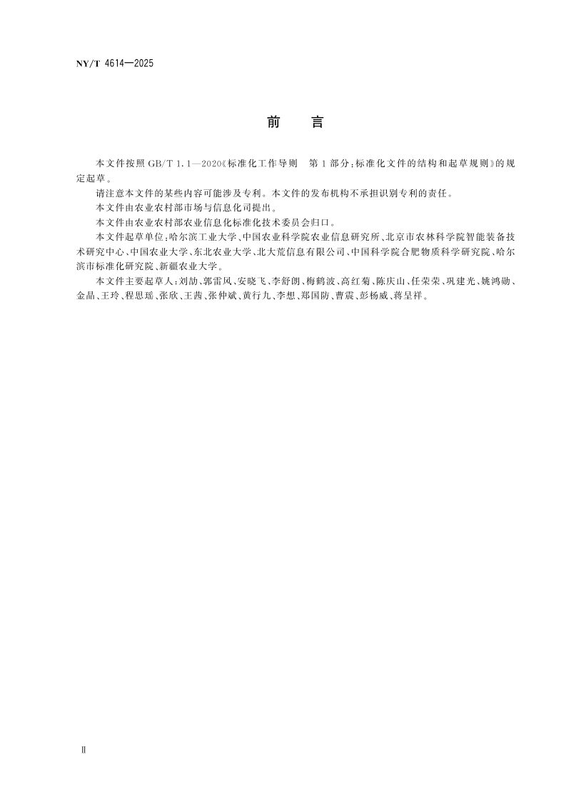 《农机田间作业感知数据采集规范》NY/T 4614-2025第3页