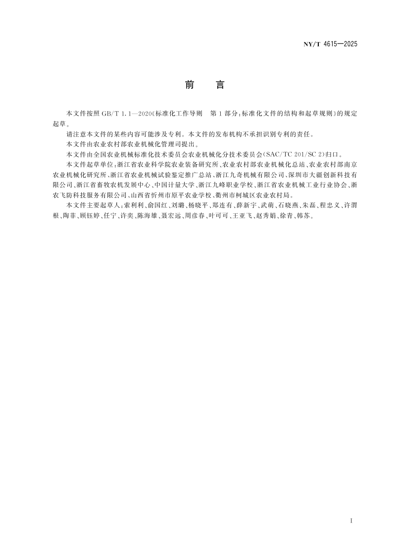 《农用无人驾驶航空器操控员培训指南》NY/T 4615-2025第2页