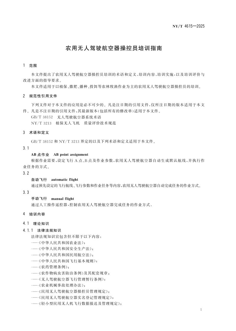 《农用无人驾驶航空器操控员培训指南》NY/T 4615-2025第3页