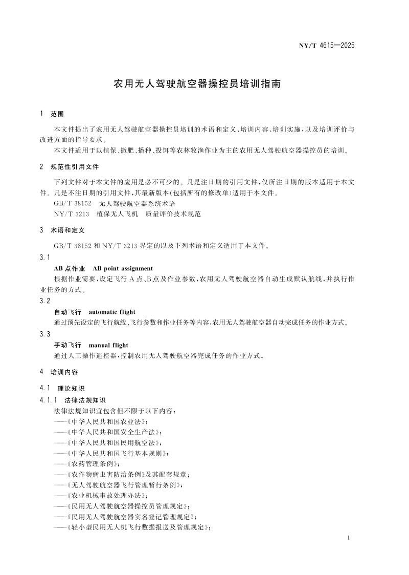 《农用无人驾驶航空器操控员培训指南》NY/T 4615-2025第3页