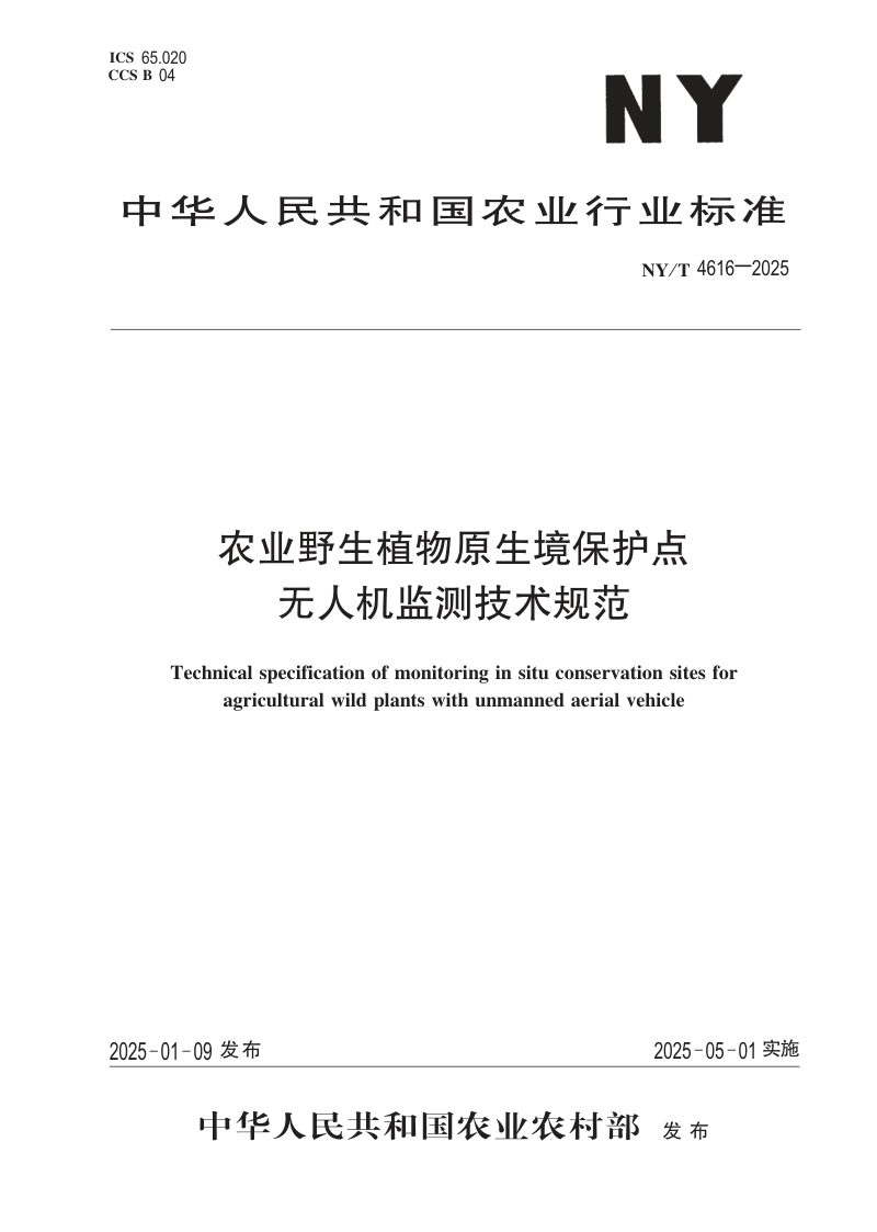 《农业野生植物原生境保护点无人机监测技术规范》NY/T 4616-2025第1页