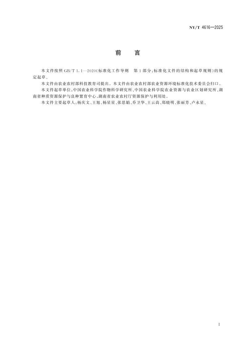 《农业野生植物原生境保护点无人机监测技术规范》NY/T 4616-2025第2页