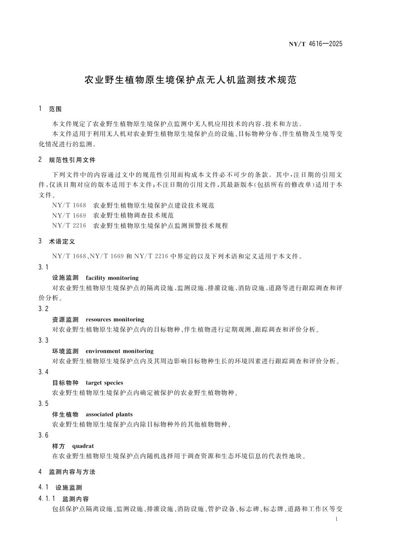 《农业野生植物原生境保护点无人机监测技术规范》NY/T 4616-2025第3页