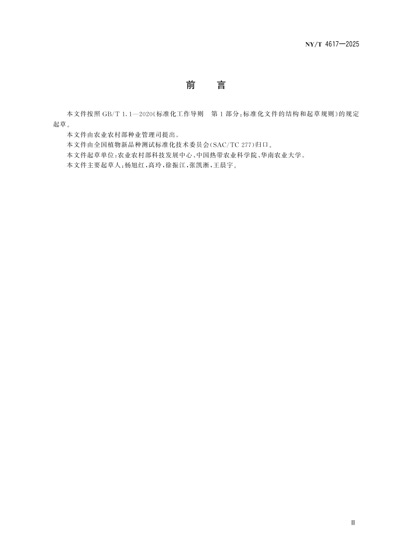 《农业植物品种权益纠纷现场鉴定技术规程》NY/T 4617-2025第3页