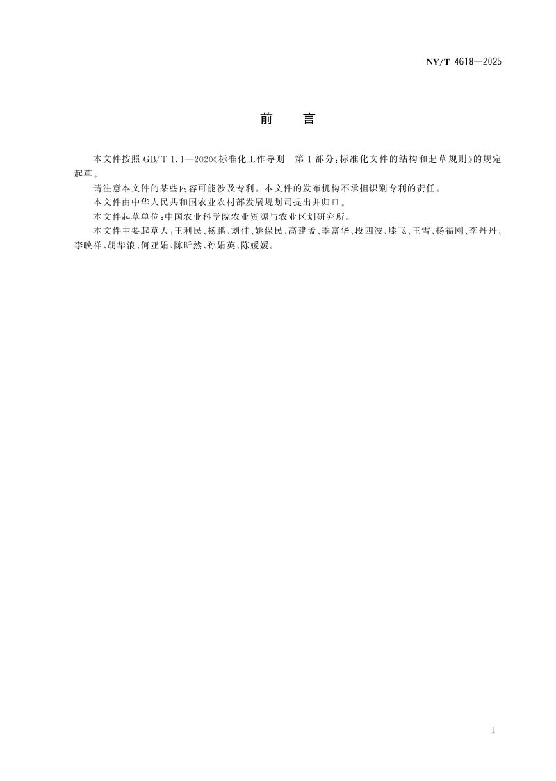 《农作物物候期遥感监测技术规范》NY/T 4618-2025第3页