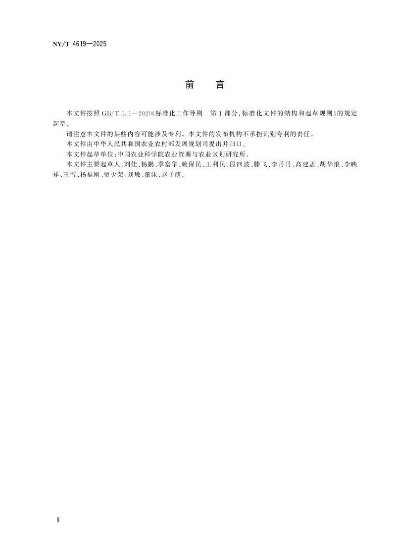 《农作物地面样方遥感调查技术规范》NY/T 4619-2025第3页