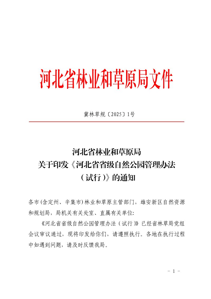 河北省林业和草原局《河北省省级自然公园管理办法（试行）》冀林草规〔2025〕1号第1页