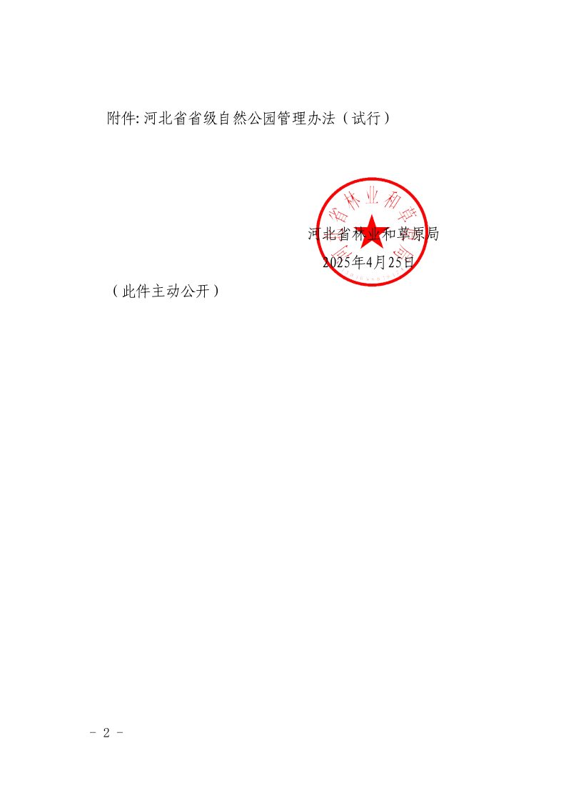 河北省林业和草原局《河北省省级自然公园管理办法（试行）》冀林草规〔2025〕1号第2页