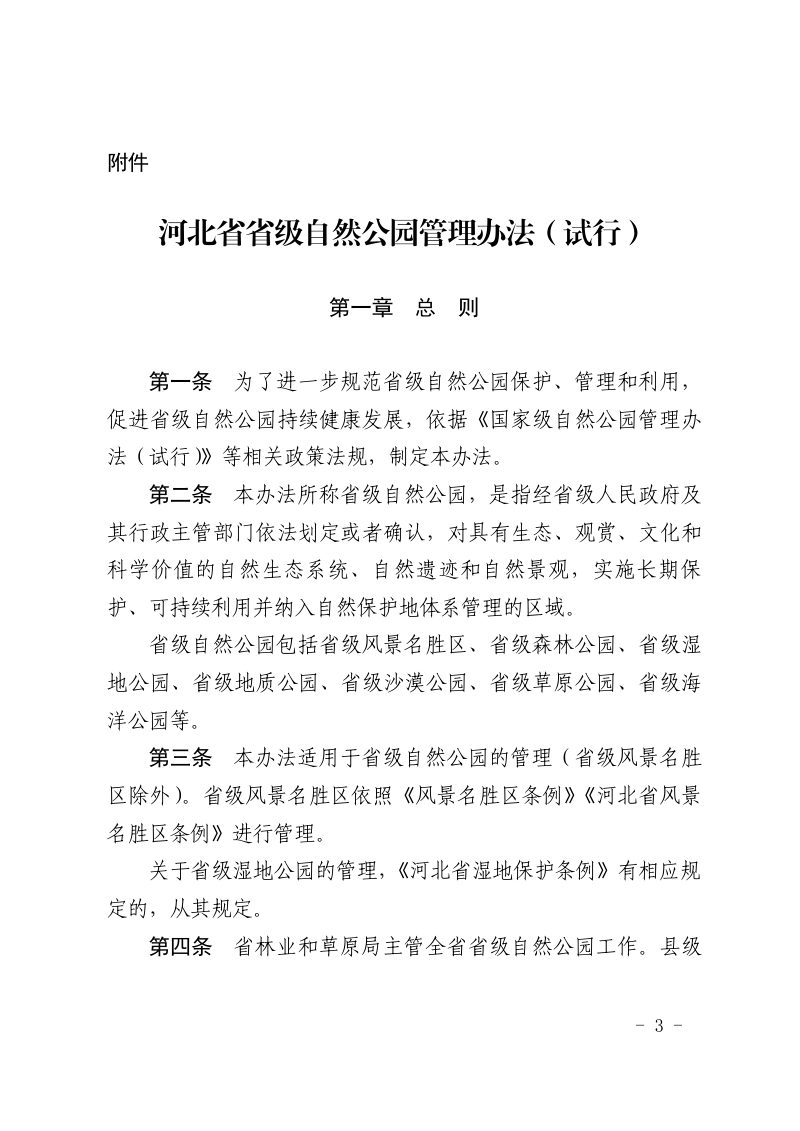 河北省林业和草原局《河北省省级自然公园管理办法（试行）》冀林草规〔2025〕1号第3页