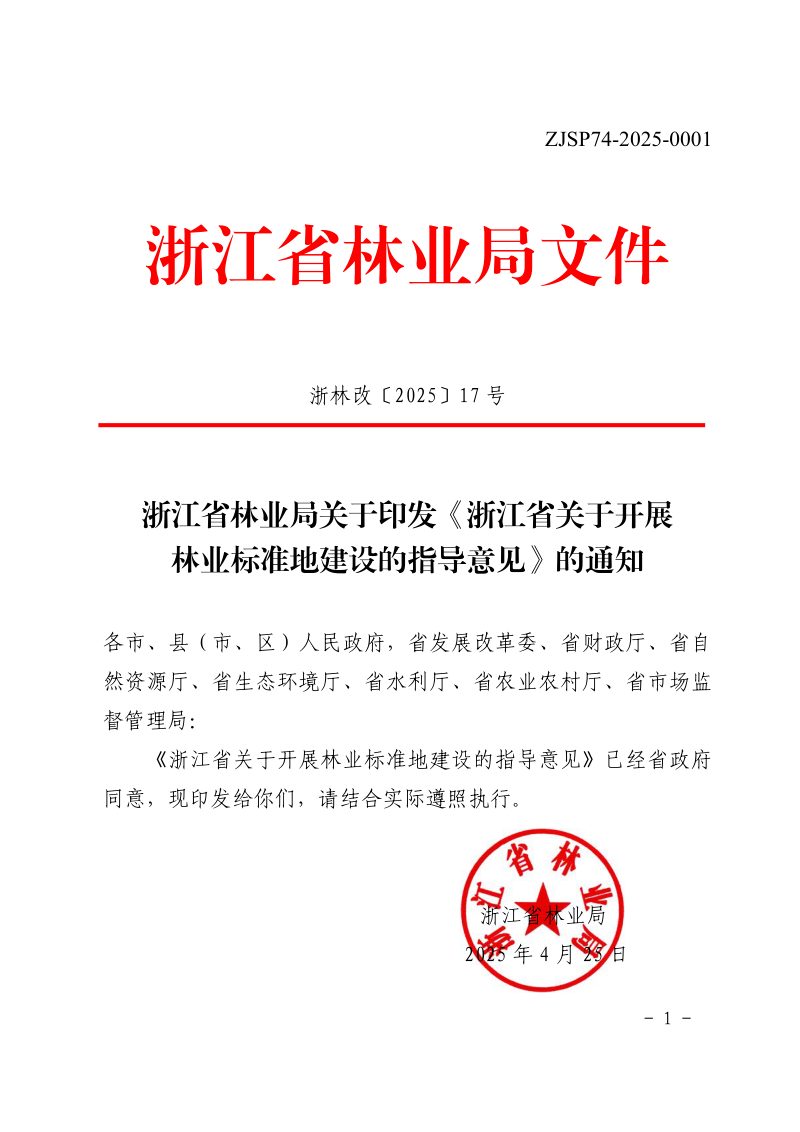 浙江省林业局《关于开展林业标准地建设的指导意见》浙林改〔2025〕17号第1页