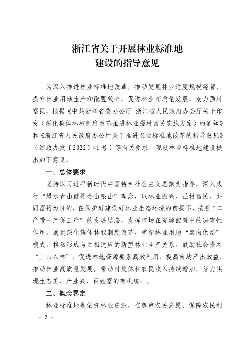 浙江省林业局《关于开展林业标准地建设的指导意见》浙林改〔2025〕17号第2页