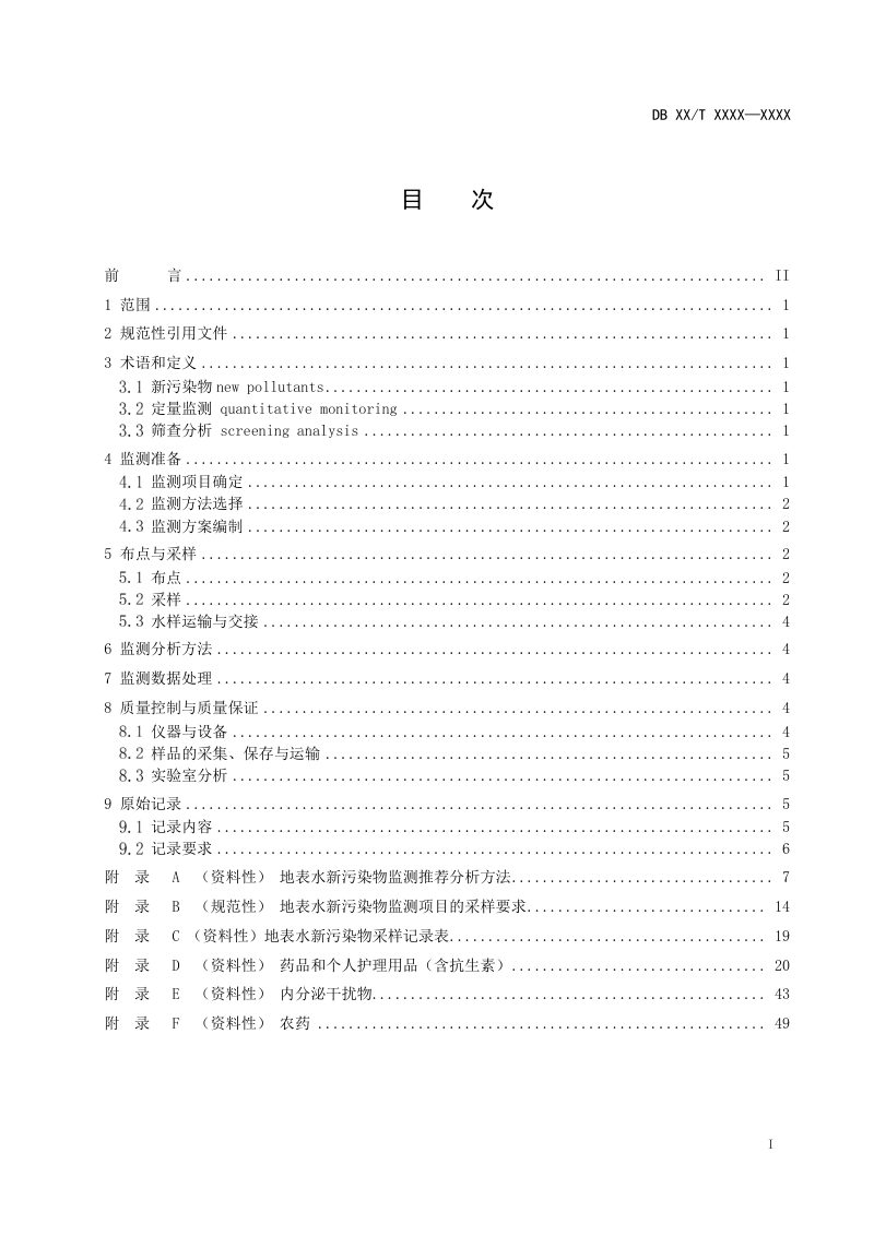 江苏省《地表水新污染物监测技术规范》（征求意见稿）第2页