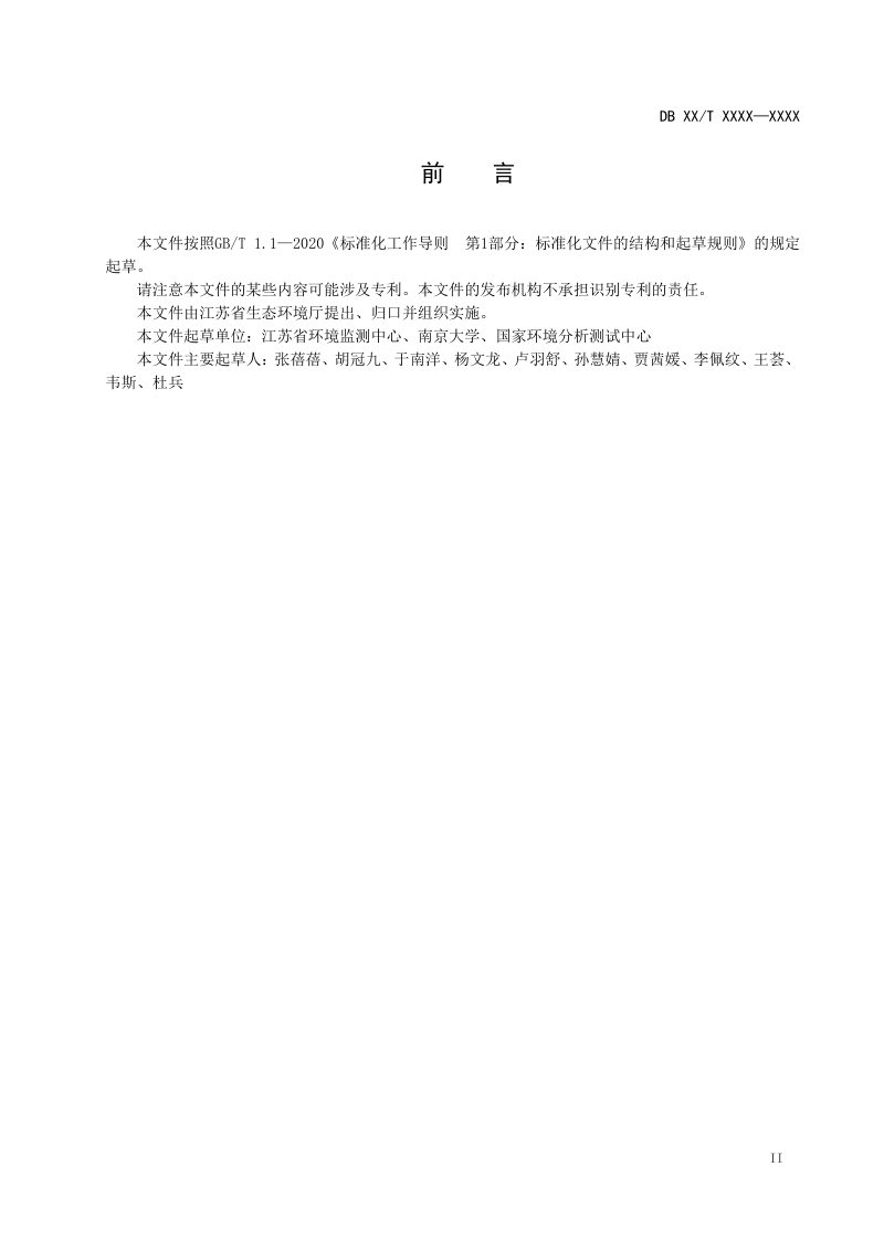 江苏省《地表水新污染物监测技术规范》（征求意见稿）第3页