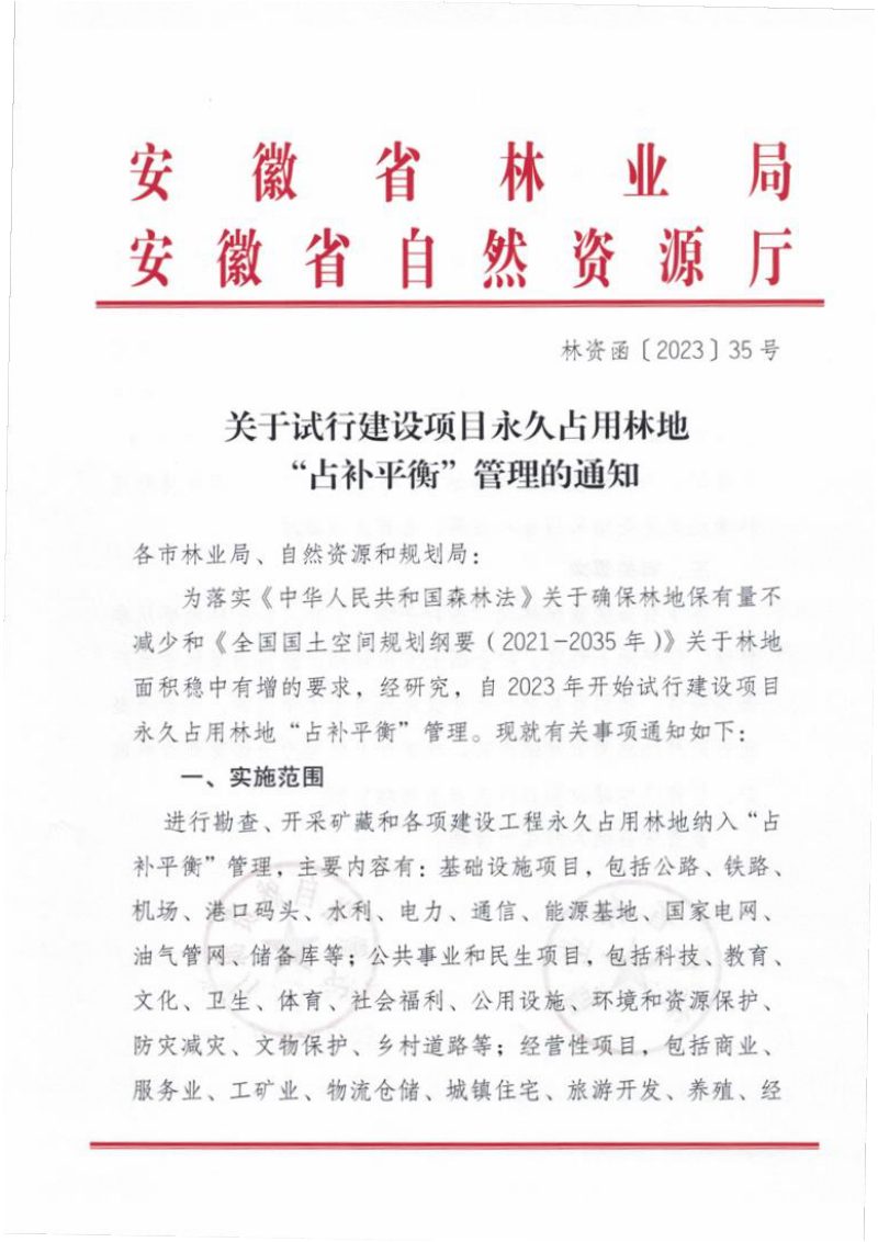 安徽省自然资源厅《关于试行建设项目永久占用林地“占补平衡”管理的通知》林资函〔2023〕35号第1页